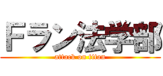 Ｆラン法学部 (attack on titan)