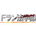 Ｆラン法学部 (attack on titan)
