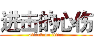 进击的心伤 (attack on titan)