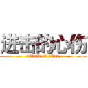 进击的心伤 (attack on titan)