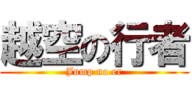 越空の行者 (Jump no er)
