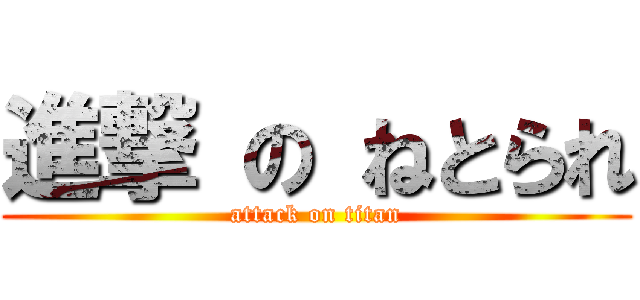 進撃 の ねとられ (attack on titan)