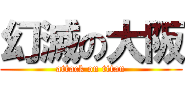 幻滅の大阪 (attack on titan)