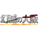 幻滅の大阪 (attack on titan)