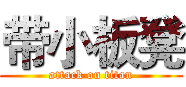 带小板凳 (attack on titan)