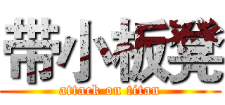 带小板凳 (attack on titan)