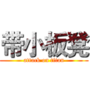 带小板凳 (attack on titan)