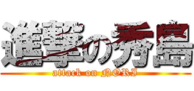 進撃の秀島 (attack on NORI)