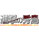 進撃の秀島 (attack on NORI)