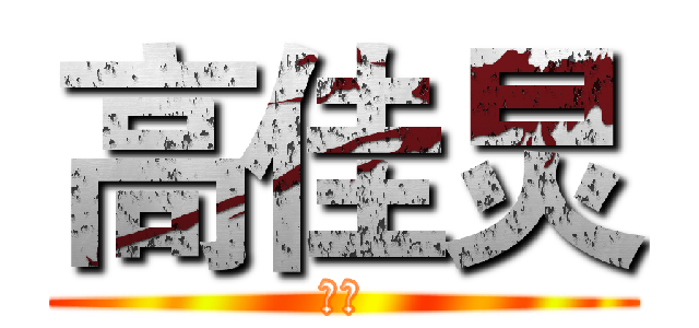 高佳炅 (炅炅)