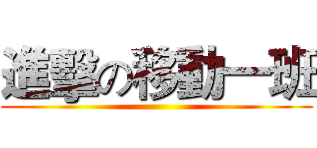 進擊の移動一班 ()