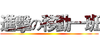 進擊の移動一班 ()