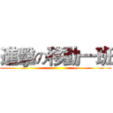 進擊の移動一班 ()