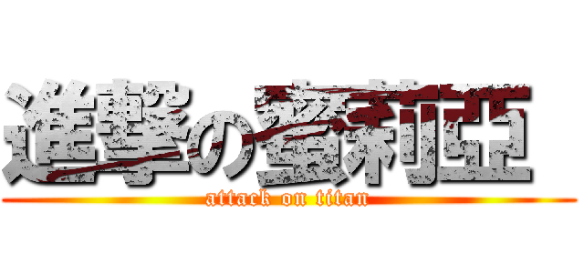 進撃の蜜莉亞  (attack on titan)