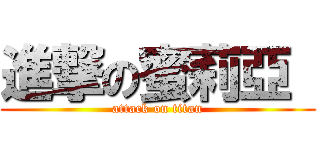 進撃の蜜莉亞  (attack on titan)