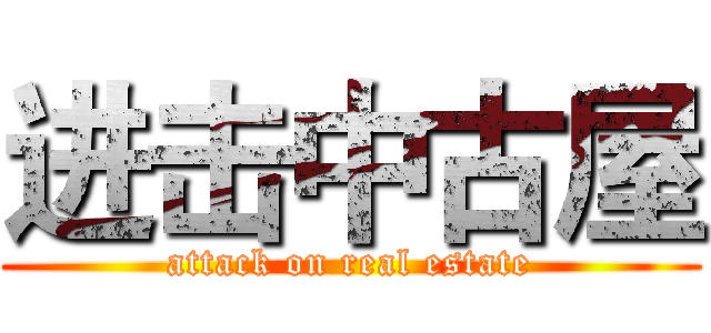 进击中古屋 (attack on real estate)