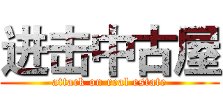 进击中古屋 (attack on real estate)