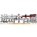进击中古屋 (attack on real estate)