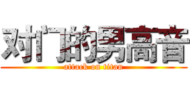 对门的男高音 (attack on titan)