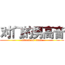 对门的男高音 (attack on titan)