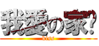 我愛の家瑋 (kiss)