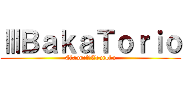 ⅢＢａｋａＴｏｒｉｏ (Channel＠Touroku)