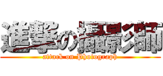 進撃の攝影師 (attack on Photograph)