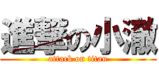 進撃の小澈 (attack on titan)