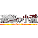 進撃の小澈 (attack on titan)