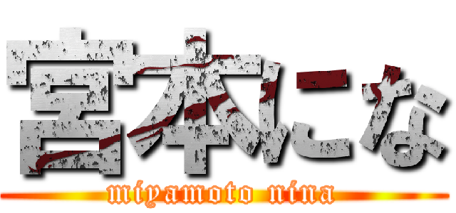 宮本にな (miyamoto nina)