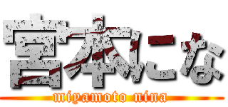 宮本にな (miyamoto nina)