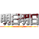 明日明日 (on way)