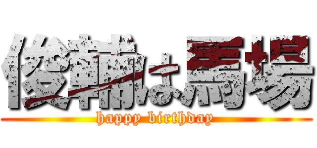 俊輔は馬場 (happy birthday)