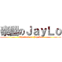 泰國のＪａｙＬｏ (Thailand on Jay Lo)