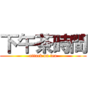 下午茶時間 (attack on tea)