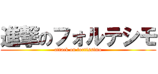 進撃のフォルテシモ (attack on fortissimo)