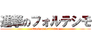 進撃のフォルテシモ (attack on fortissimo)