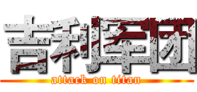 吉利军团 (attack on titan)