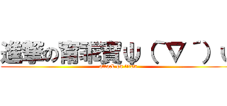 進撃の甯乖寶ψ（｀∇´）ψ (attack on titan)