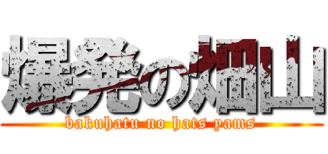 爆発の畑山 (bakuhatu no hats yams)