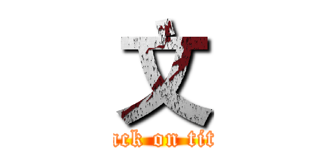 文 (attack on titan)