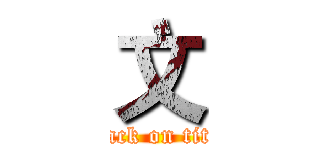 文 (attack on titan)