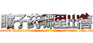 瞎子药哪里出售 (瞎子药哪里出售【电-186x2687x6963-Q278180069元-吉-药-业】我们做的是长期生意,靠的是老客户长期支持 http://sngk.net/AmAbZg
)