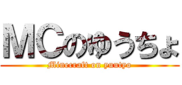 ＭＣのゆうちょ (Minecraft on yuutyo)