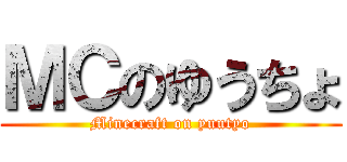 ＭＣのゆうちょ (Minecraft on yuutyo)