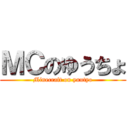 ＭＣのゆうちょ (Minecraft on yuutyo)