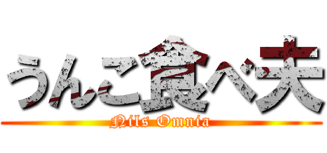 うんこ食べ夫 (Nils Omnia)