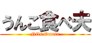 うんこ食べ夫 (Nils Omnia)