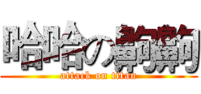 哈哈の齁齁 (attack on titan)