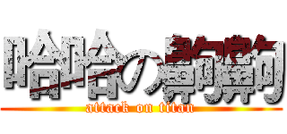 哈哈の齁齁 (attack on titan)